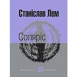 Соляріс (Маєстат слова)