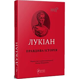 Лукіан. Правдива історія