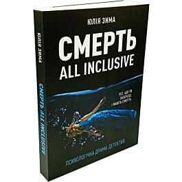 Смерть all inclusive