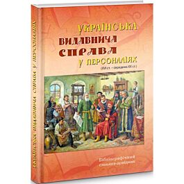 Українська видавнича справа у персоналіях (XVI ст....