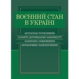 Воєнний стан в Україні. Актуальні роз'яснення, гарантії...