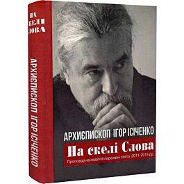 На скелі Слова. Проповіді на неділі й перехідні свята...