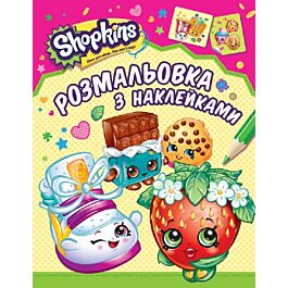 Shopkins. Розмальовки з наклейками (рожева)