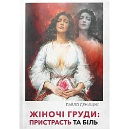 Жіночі груди: Пристрасть та біль