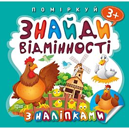 Поміркуй. Знайди відмінності. Півник-господар - Kebuk
