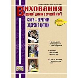 Виховання здорової дитини в сучаснїй сім'ї: Сім'я –...