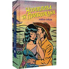Ранчо «Норовиста блакить». Книга 2. Норовлива та приборкана (Limited edition)