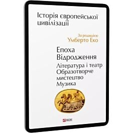 Історія європейської цивілізації. Епоха Відродження....