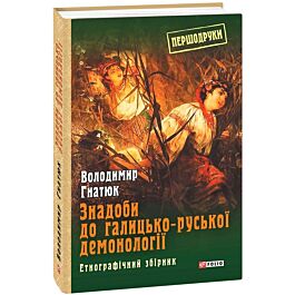 Знадоби до галицько-руської демонології