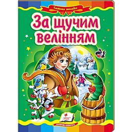 Казкова мозаїка. За щучим велінням