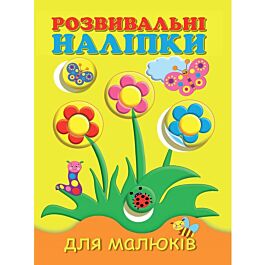 Розвивальні наліпки для малюків. Квіти