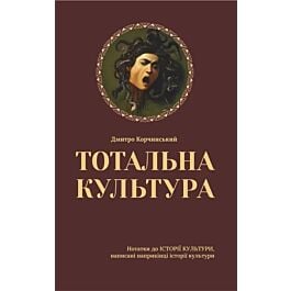 Тотальна культура. Нотатки до історії культури, написані наприкінці історії культури