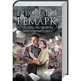 Час жити і час помирати. Люби ближнього твого