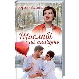 Щасливі не плачуть