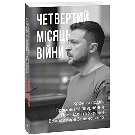 Четвертий місяць війни. Хроніка подій. Промови та звернення...
