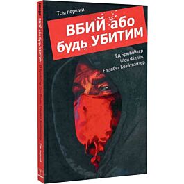 Вбий або будь убитим. Том 1
