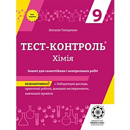 Тест-контроль. Хімія. 9 клас. Зошит для самостійних...