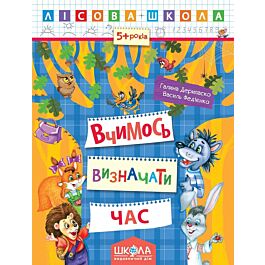 Лісова школа. Вчимось визначати час (5+ років)