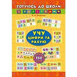 Готуюсь до школи з наліпками. Учу цифри та рахую