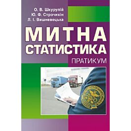 Митна статистика. Практикум