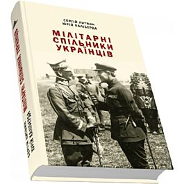 Мілітарні спільники українців