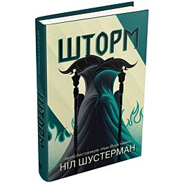 Шторм. Книга 2 (Вигин коси)