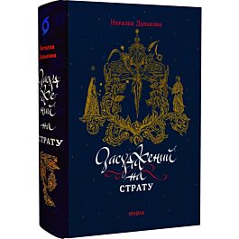 Засуджений на страту