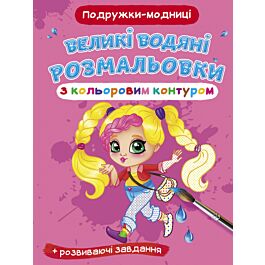Великі водяні розмальовки з кольоровим контуром. Подружки-модниці