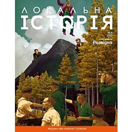 Журнал "Локальна історія" №9 (2023)