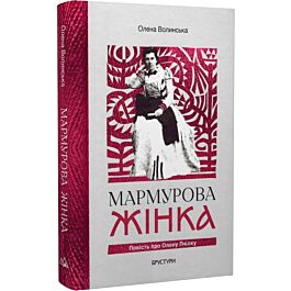 Мармурова жінка. Повість про Олену Пчілку
