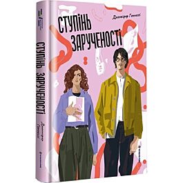 Ступінь зарученості