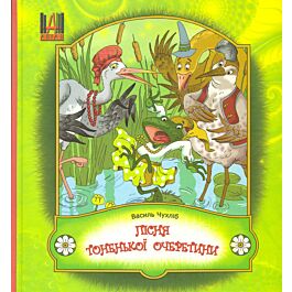 Пісня тоненької очеретинки