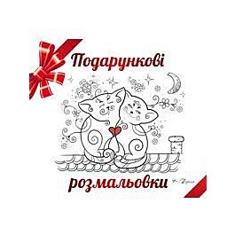 Подарункові розмальовки