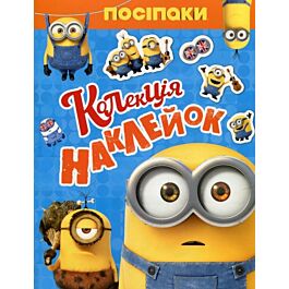 Колекція наклейок. Посіпаки