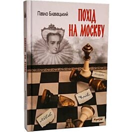 Похід на Москву