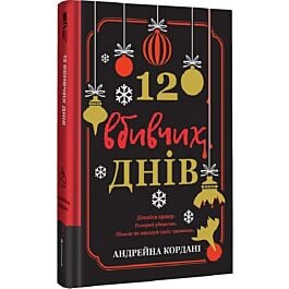 12 вбивчих днів