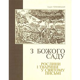 З Божого саду. Рослини і тварини у Святому Письмі