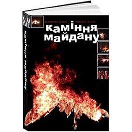 Каміння Майдану