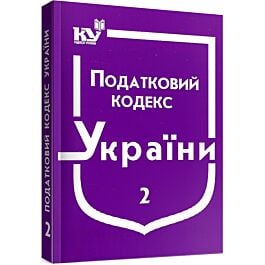 Податковий кодекс України. Частина 2 - Kebuk