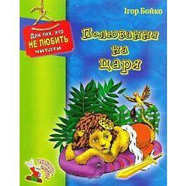 Полювання на царя