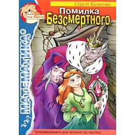 Помилка Безсмертного