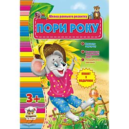 Пори року