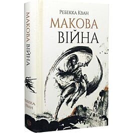 Макова війна. Книга 1