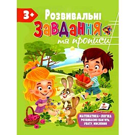 Розвивальні завдання та прописи 3+