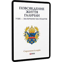 Повсякденне життя галичан у XIX - на початку XX століття