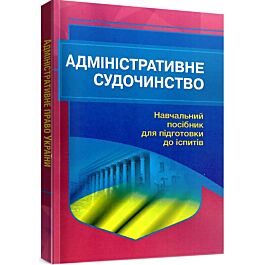 Адміністративне судочинство. Навчальний посібник