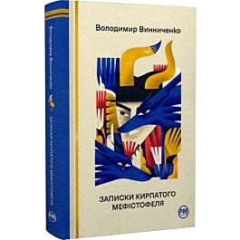 Записки Кирпатого Мефістофеля (Відомі та незвідані)