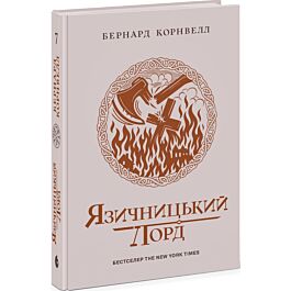 Саксонські хроніки. Книга 7. Язичницький лорд