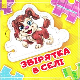 Звірятка в селі. Склади ланцюжок