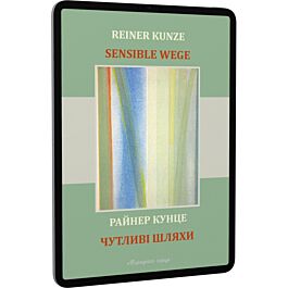 Чутливі шляхи / Sensible Wege